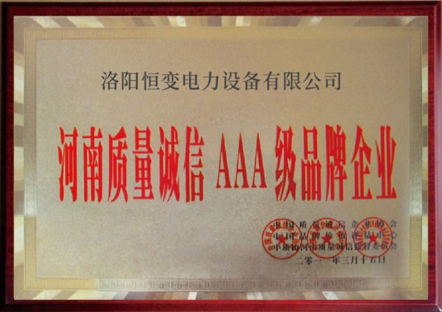 河南質量誠信 AAA 級品牌企業